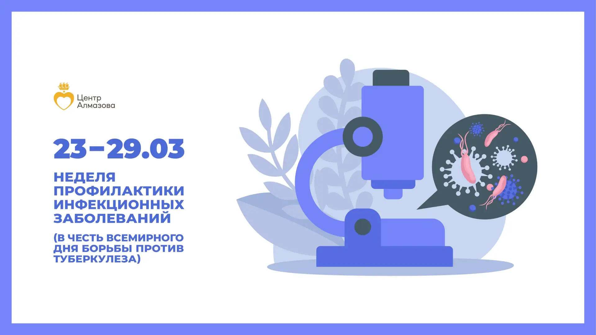 24 марта - Всемирный день борьбы с туберкулёзом  🔬 Всемирный день борьбы с туберкулёзом — междунар