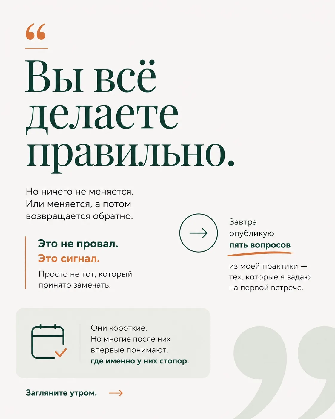 Знаете, что меня поражает в работе с клиентками?

Большинство из них всё делают правильно. Контролир