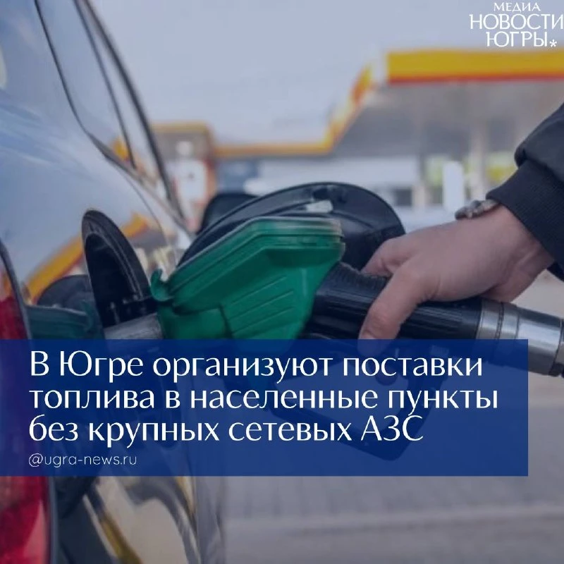 «Северавтодор» поможет обеспечить топливом небольшие населенные пункты Югры