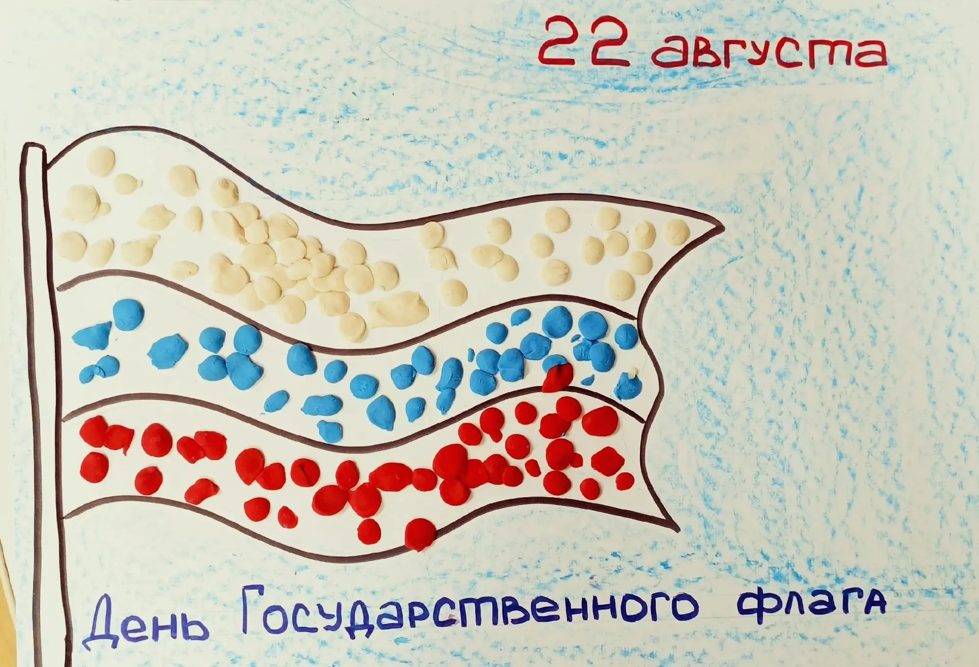 Сегодня вся страна отмечает День Государственного флага Российской Федерации! 🇷🇺
