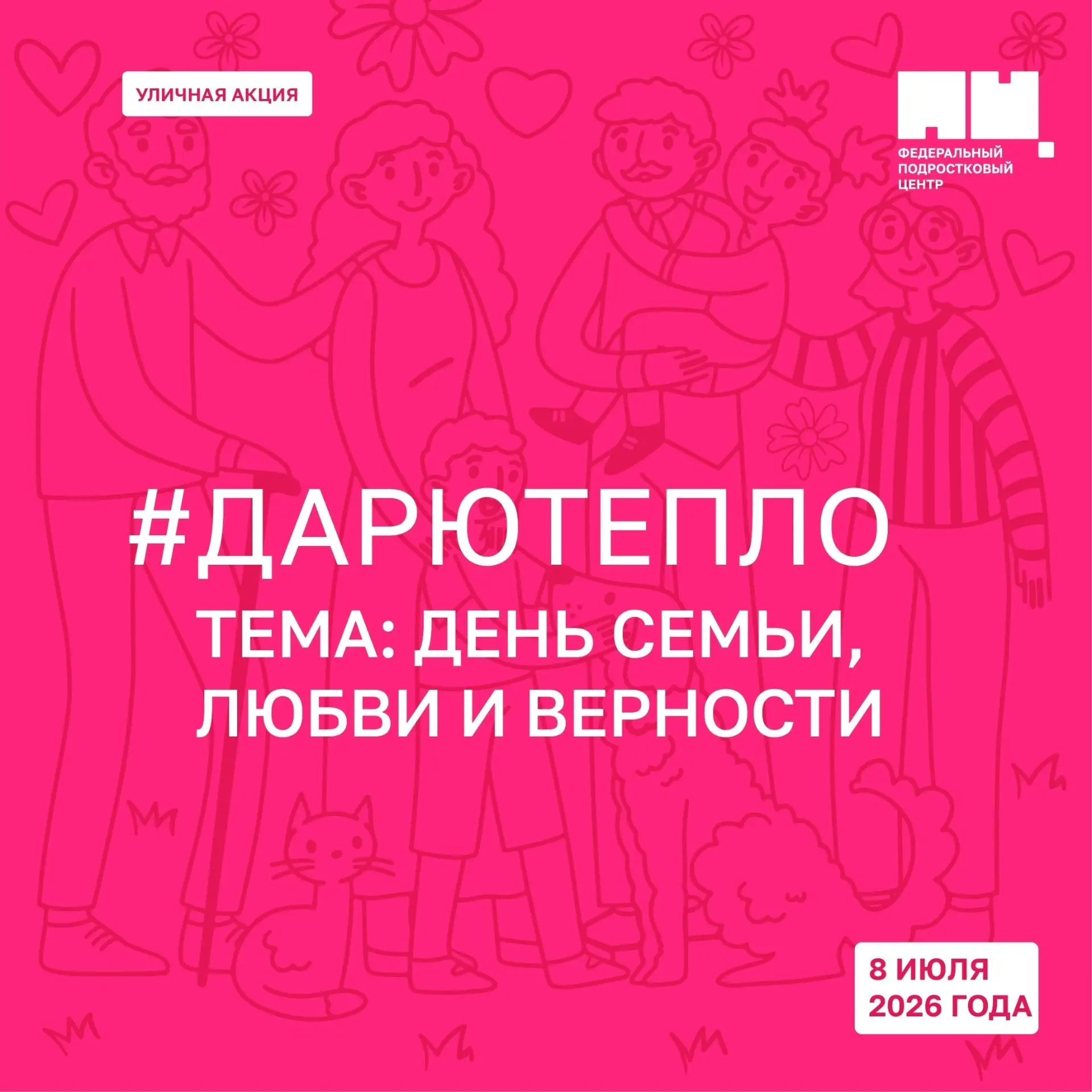 ЦЕПОЧКА ДОБРА
Передаем символ семьи, любви и верности от друга к другу!
День семьи, любви и верности
