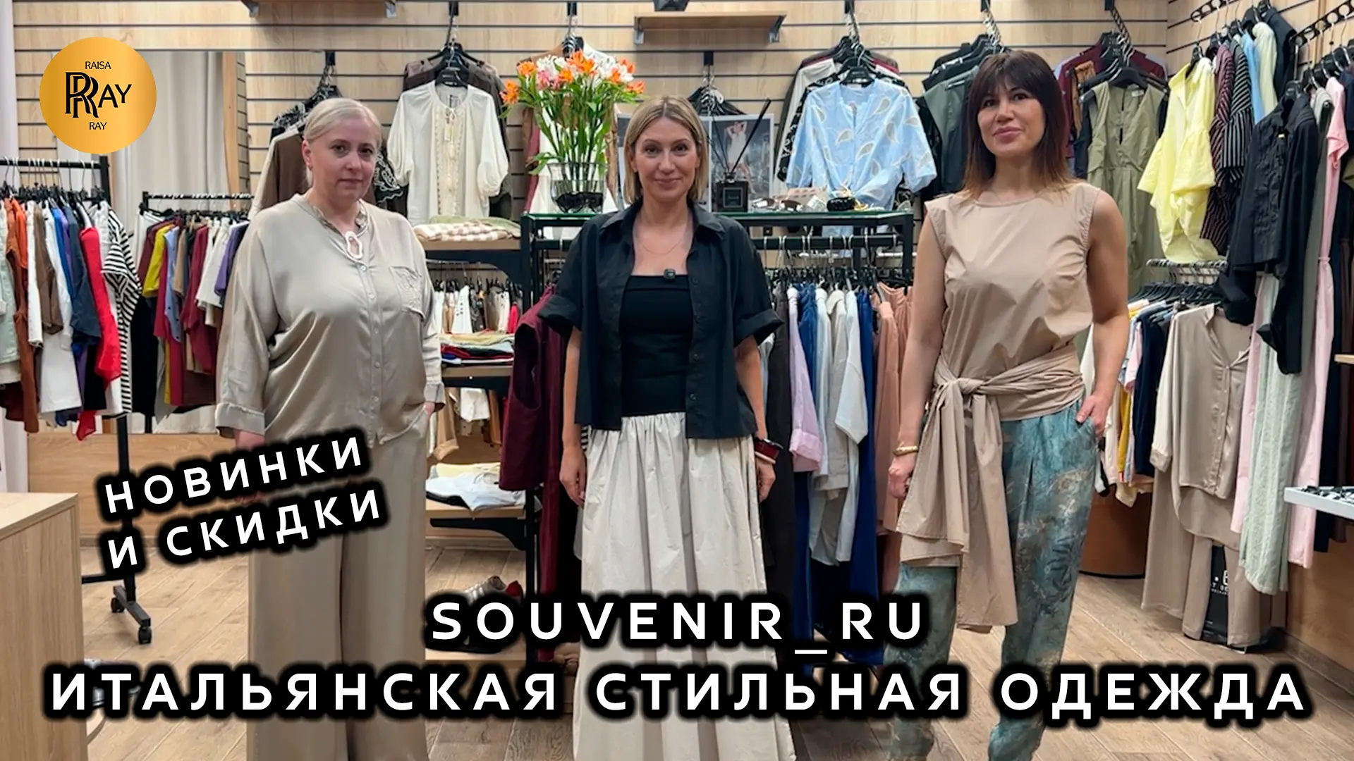 SOUVENIR_RU❤️‍🔥 ИТАЛЬЯНСКАЯ ЖЕНСКАЯ ОДЕЖДА✨ НОВИНКИ И СКИДКИ СЕЗОНА 2026🎀 ТЦ Южный. Москва
🔥Смотр