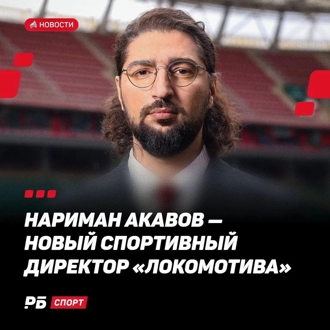 ❗️В «Локомотиве» выбрали нового спортивного директора. Им стал Нариман Акавов