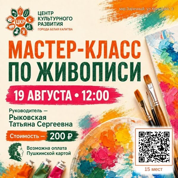 🎨 Мастер-класс по живописи в ЦКР!