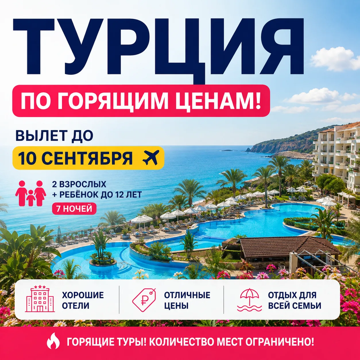 🔥 ТУРЦИЯ ПО ГОРЯЩИМ ЦЕНАМ!