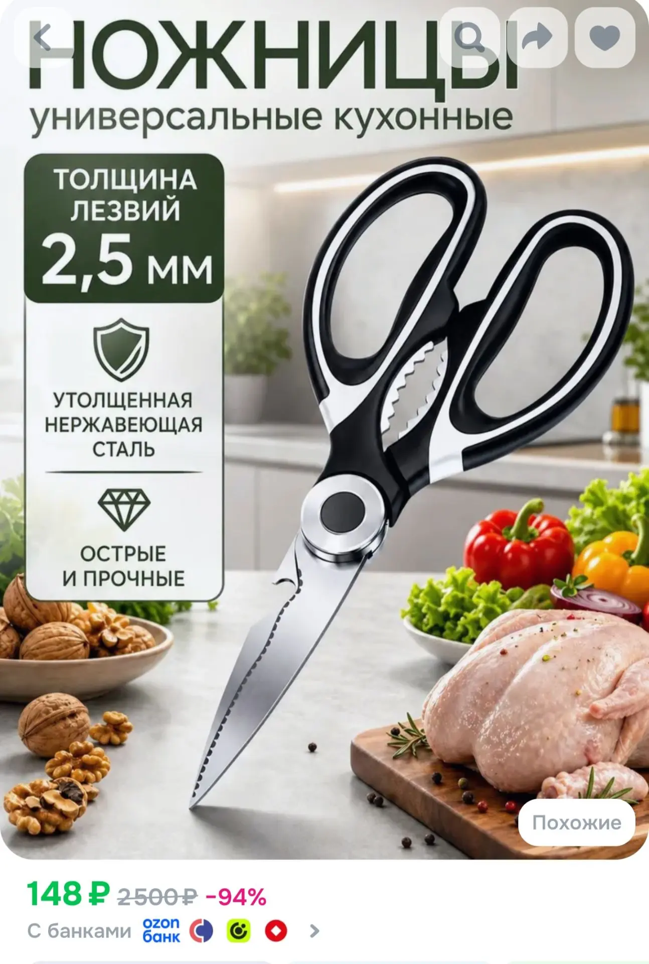 Ножницы кухонные универсальные, для рыбы и птицы , для зелени и овощей