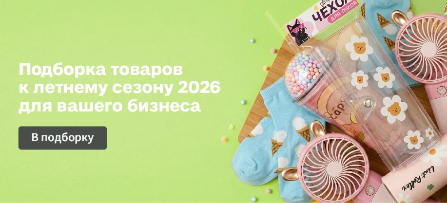 Лето уже на пороге — закупать летний ассортимент нужно прямо сейчас, чтобы успеть выста...