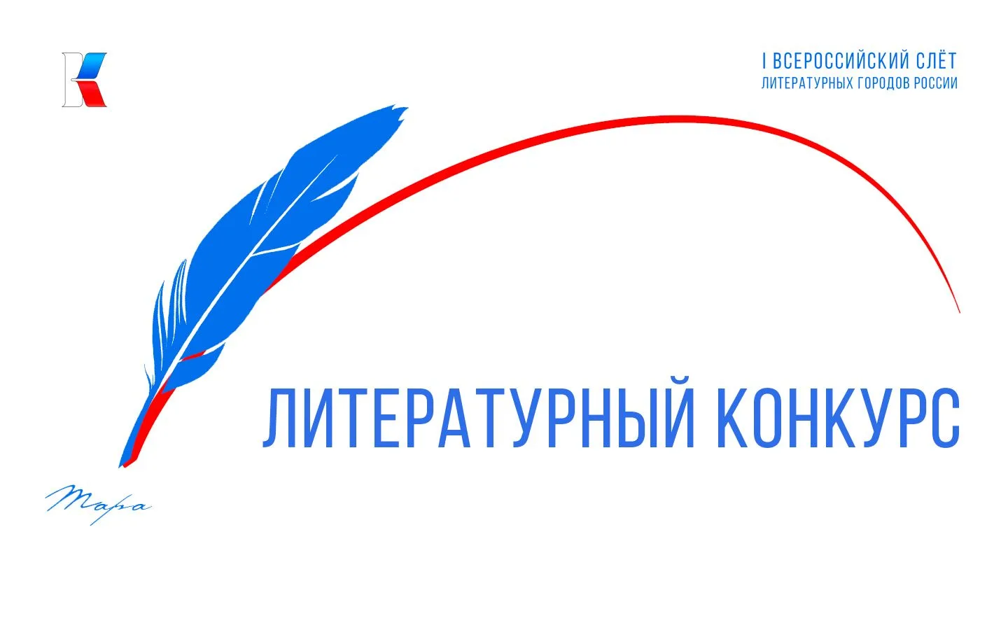 Открываем областной литературный конкурс!