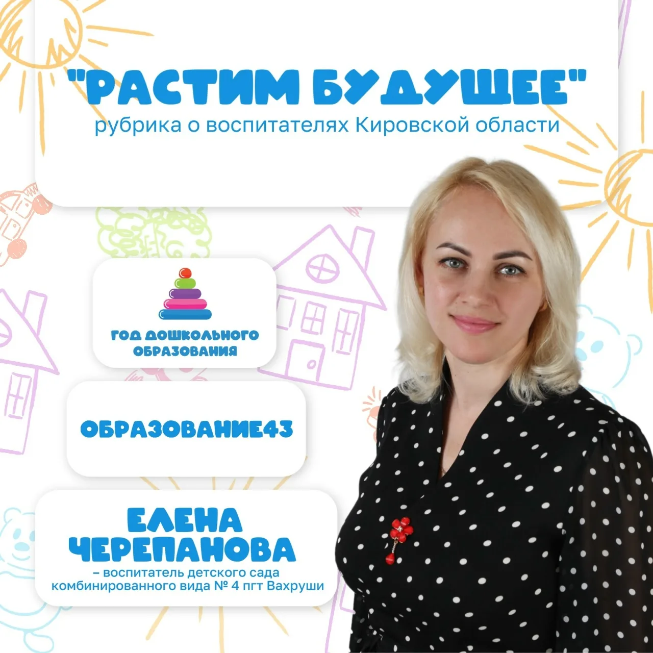 Министерство образования Кировской области продолжает рубрику «Растим будущее», посвященную педагога
