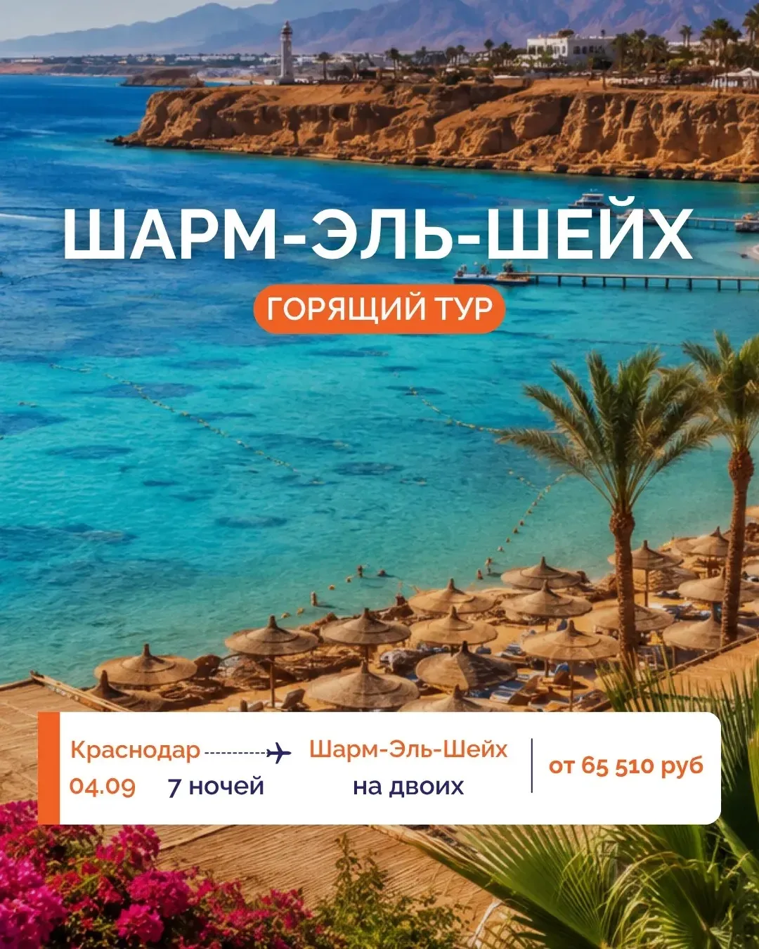 🍁 ПРОДЛИТЕ ЛЕТО ЭТОЙ ОСЕНЬЮ В ШАРМ-ЭЛЬ-ШЕЙХЕ!