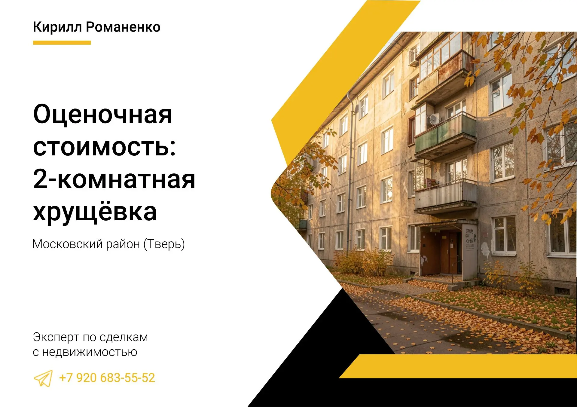 Оценочная стоимость: 2-комнатная хрущёвка в Московском районе