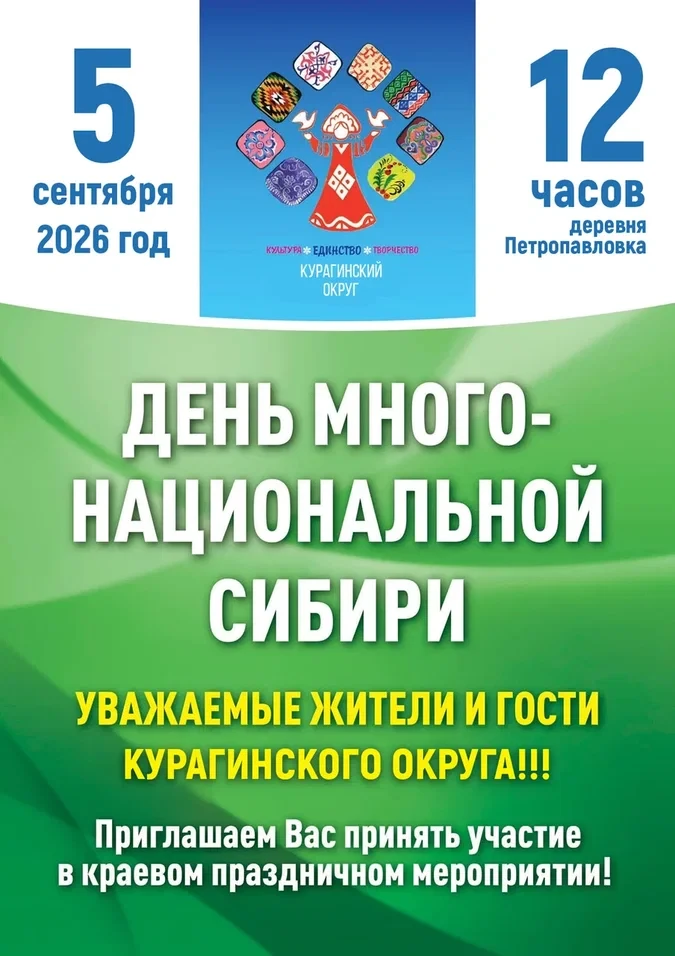 💥Уважаемые жители и гости Курагинского округа, приглашаем вас на Краевой межнациональн...