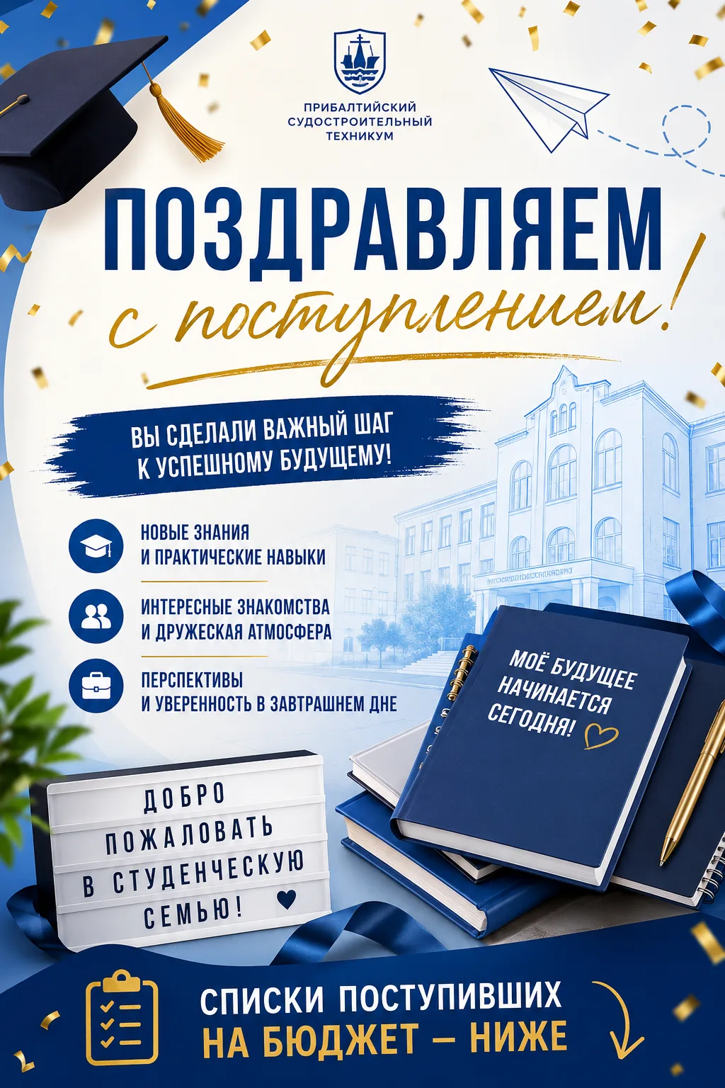 🎉 ПОЗДРАВЛЯЕМ С ПОСТУПЛЕНИЕМ!
