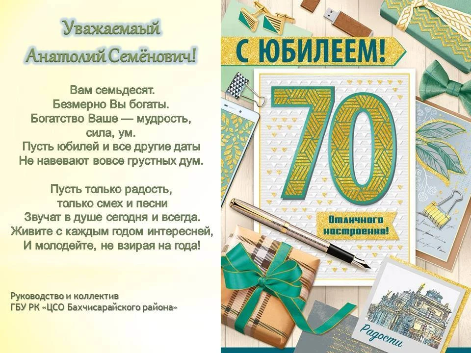 Руководство и коллектив ГБУ РК "ЦСО Бахчисарайского района" поздравляют Хитрухина Анато...