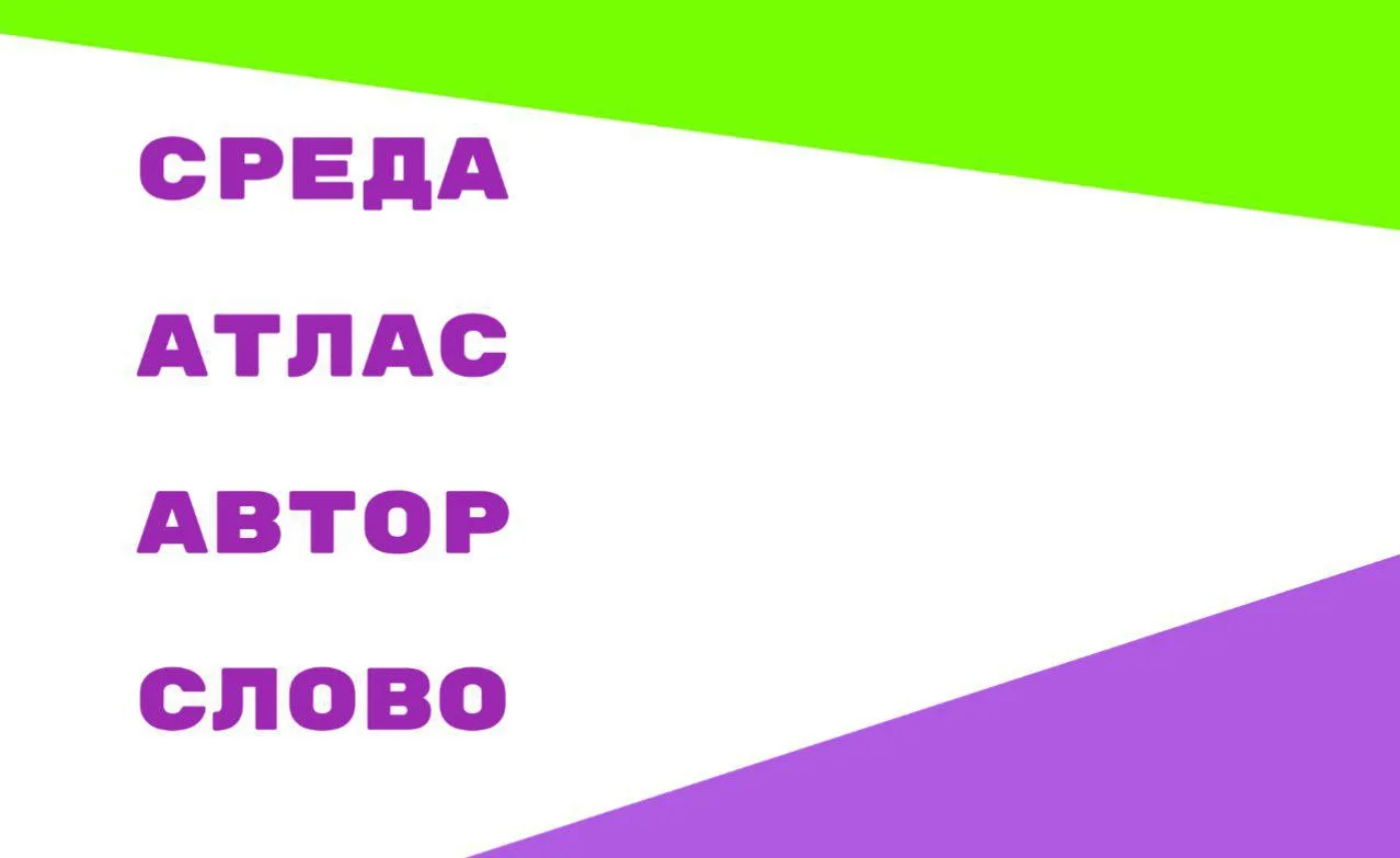 🟩 Придумайте новые слова, состоящие из этих же букв в другом порядке 👇  #увлекательныйрусский