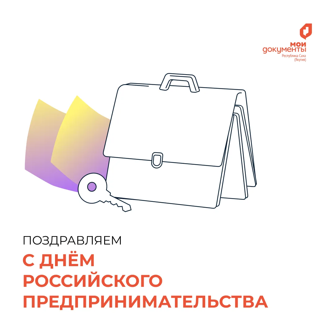Уважаемые предприниматели! Центр «Мои Документы» искренне поздравляет вас с профессиональным праздни