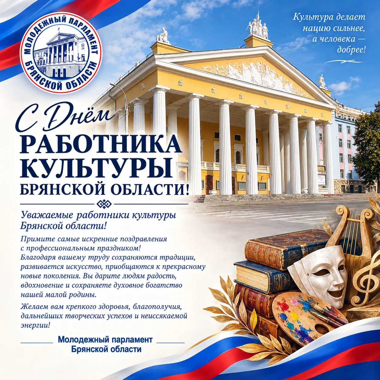 🇷🇺🎭С ДНЁМ РАБОТНИКА КУЛЬТУРЫ БРЯНСКОЙ ОБЛАСТИ!🎭🇷🇺
