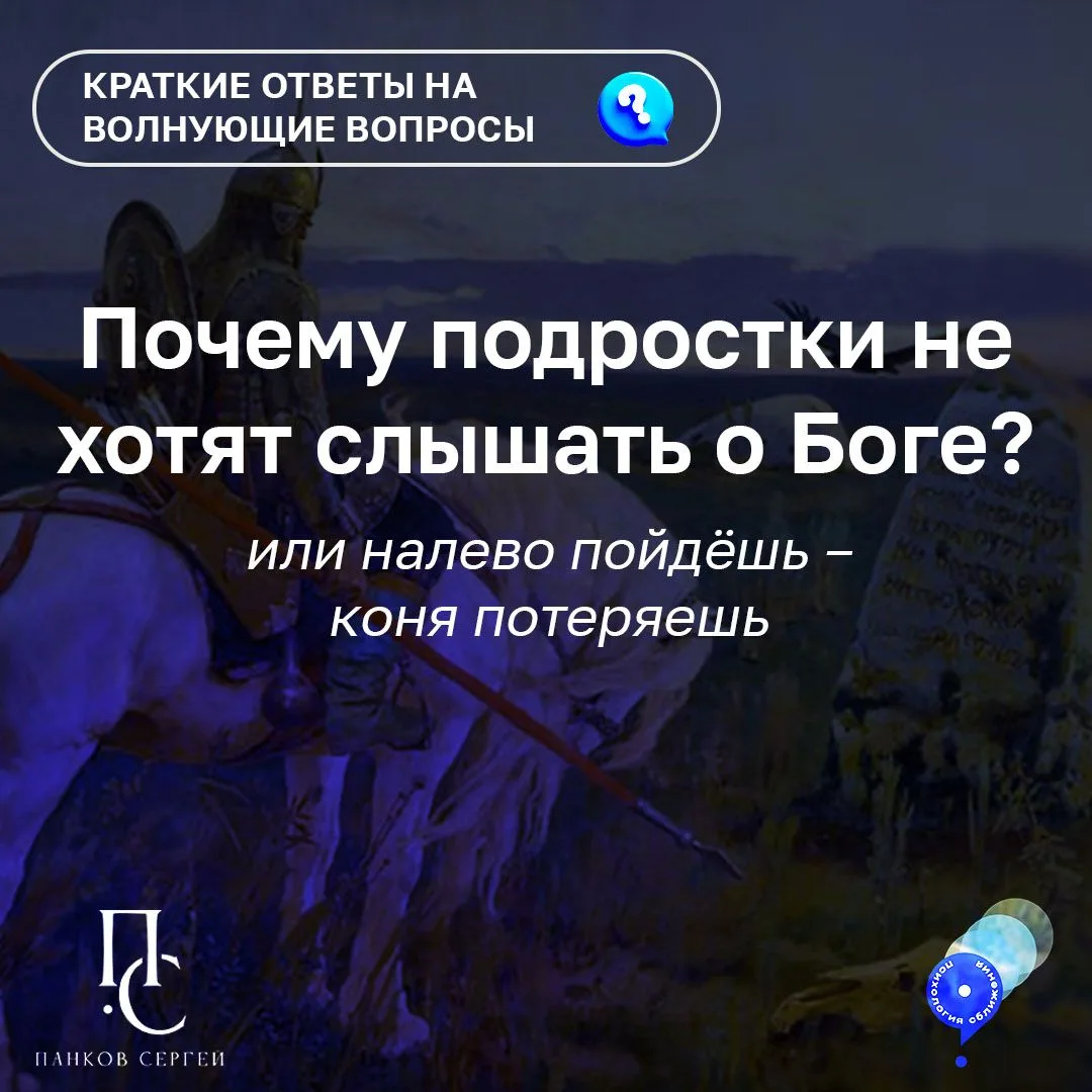 Один из самых частых вопросов родителей и служителей: 

❓«Почему подростки не хотят слышать о Боге?»