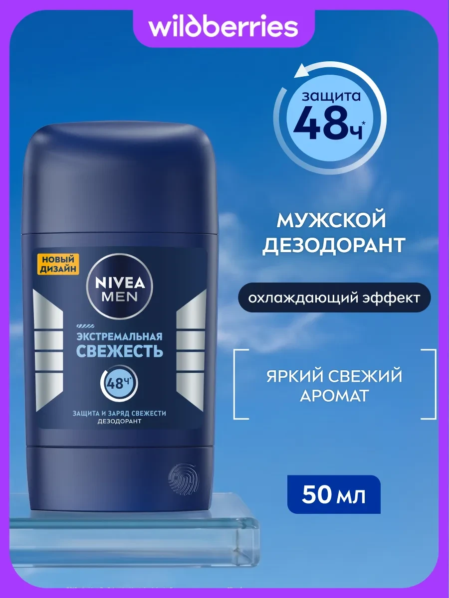 ⚡️ Дезодорант мужской стик Экстремальная Свежесть, 50 мл, NIVEA