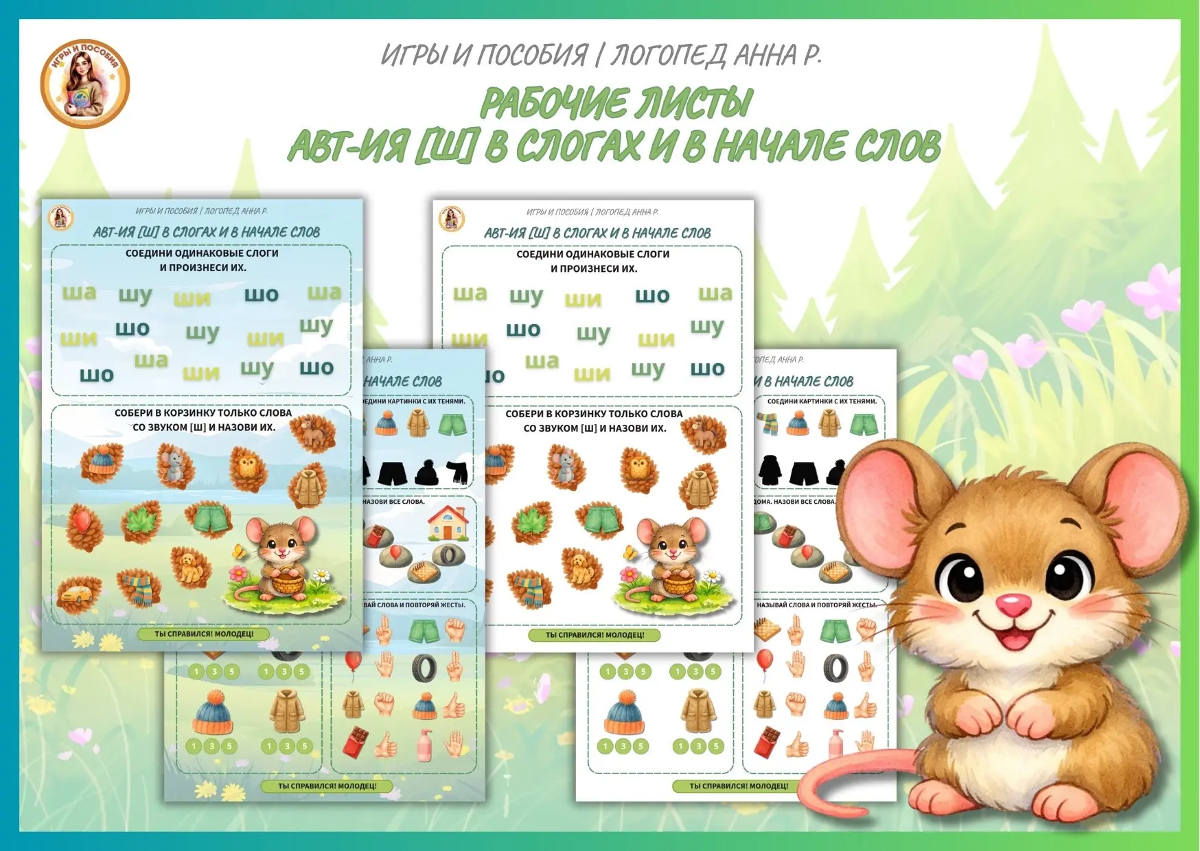 РАБОЧИЕ ЛИСТЫ НА АВТОМАТИЗАЦИЮ ЗВУКА [Ш]🐭

Попробовала новый формат рабочих листов в новом удобном 