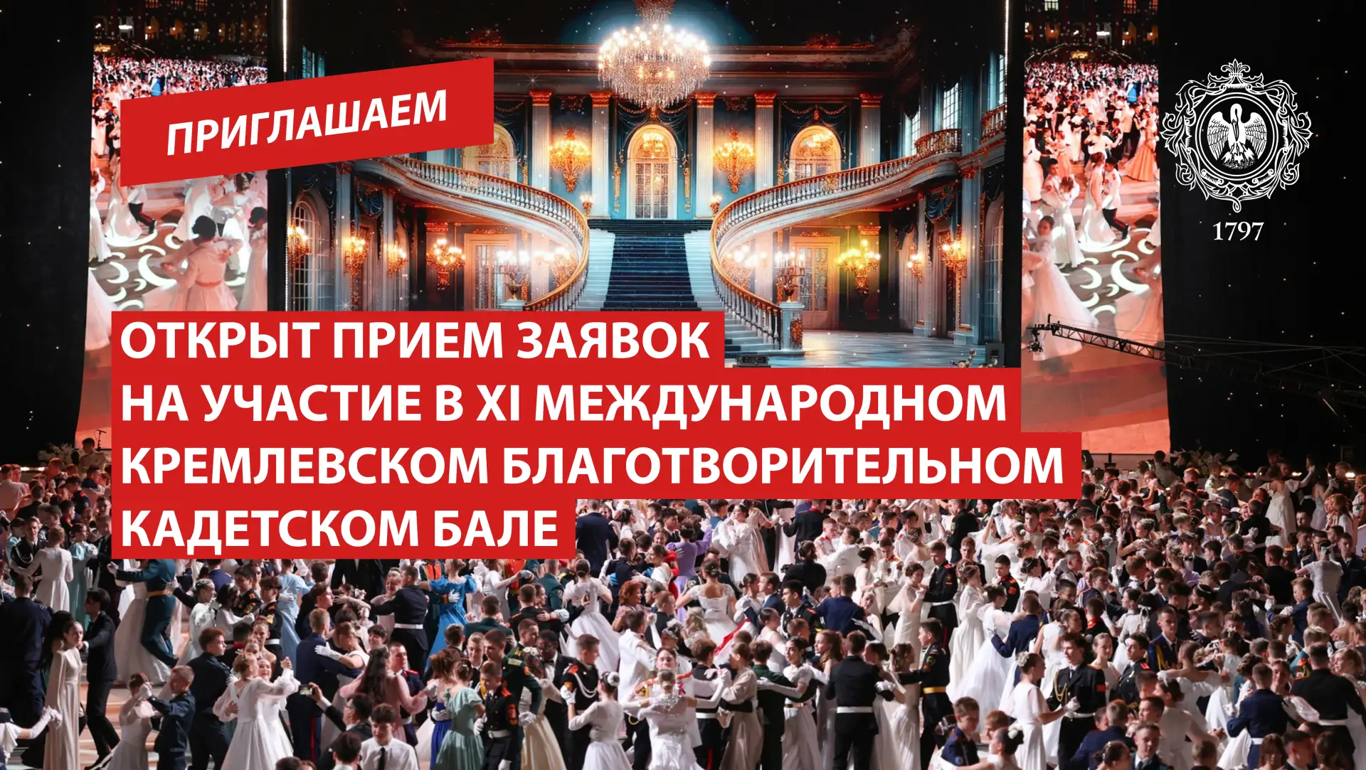Открыт прием заявок на участие в XI Международном Кремлевском Благотворительном Кадетском Бале

9 де
