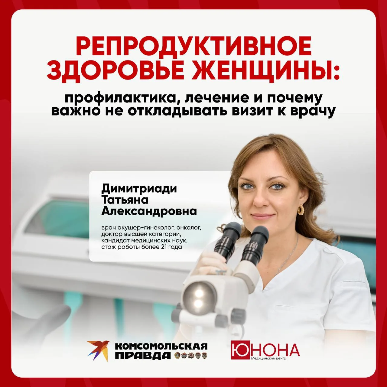 📌 Онлайн журнал «Комсомольская правда» опубликовал статью на тему репродуктивного здор...