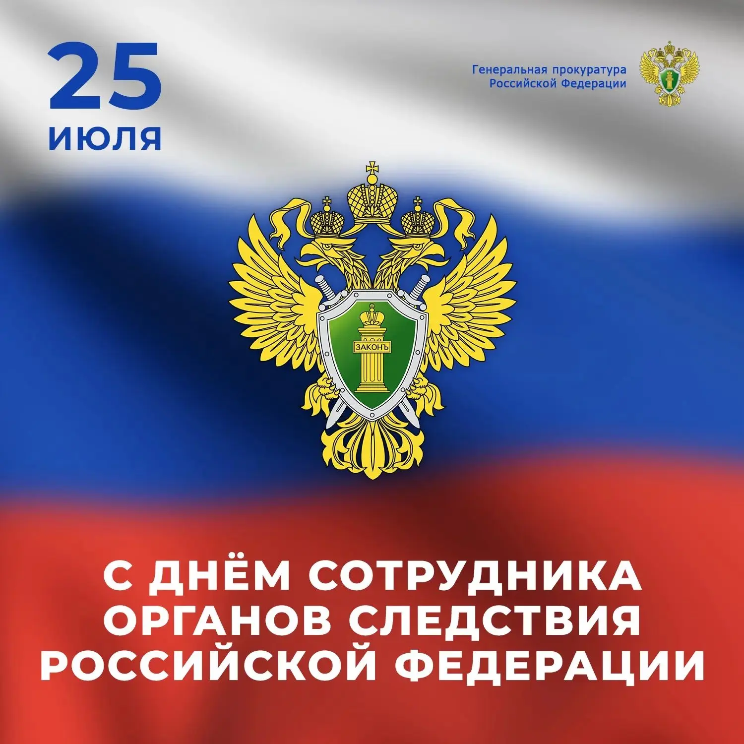 День сотрудника органов следствия Российской Федерации
Начиная с 2014 года, в России отмечается проф