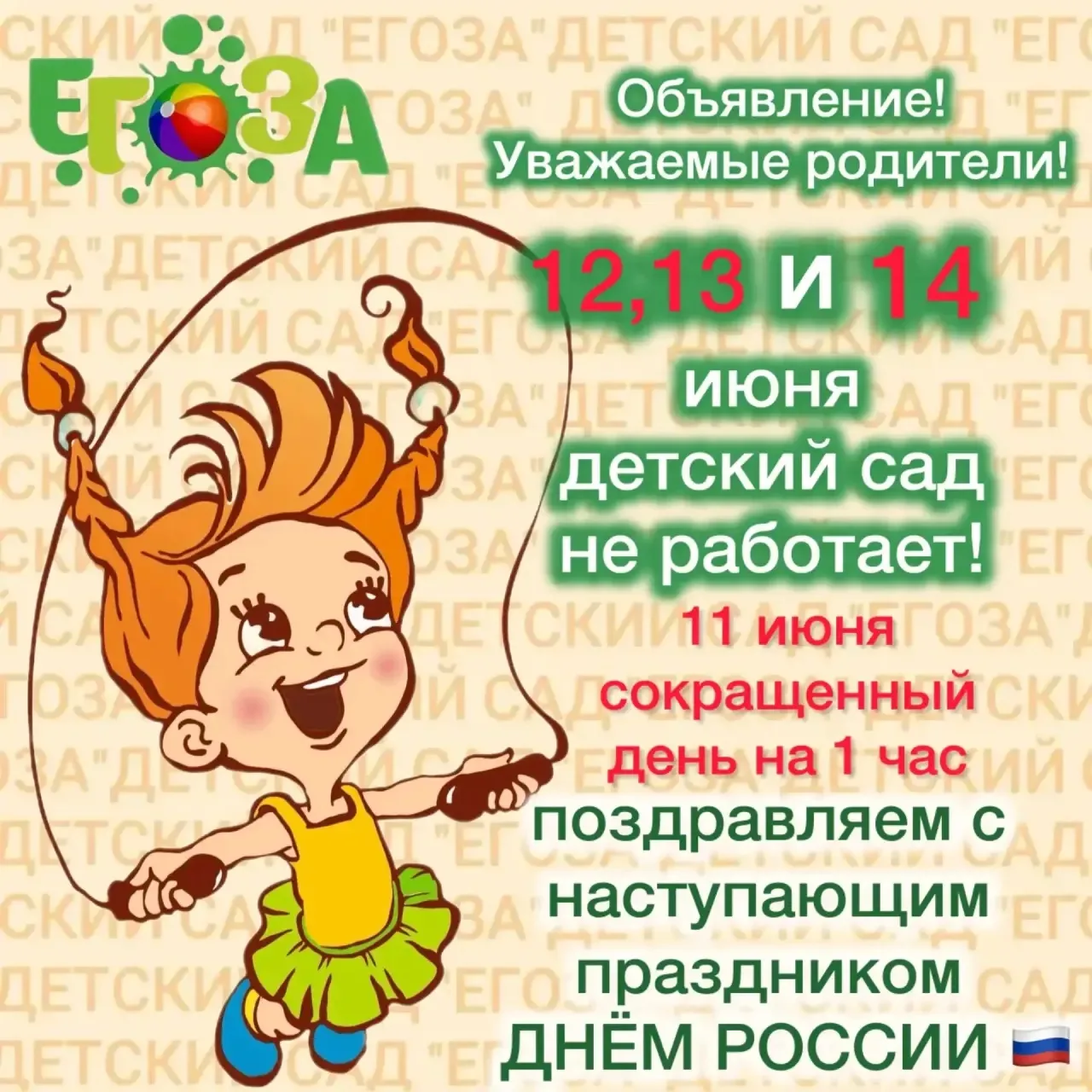 Уважаемые родители! 11 июня детский сад работает до 18.00!