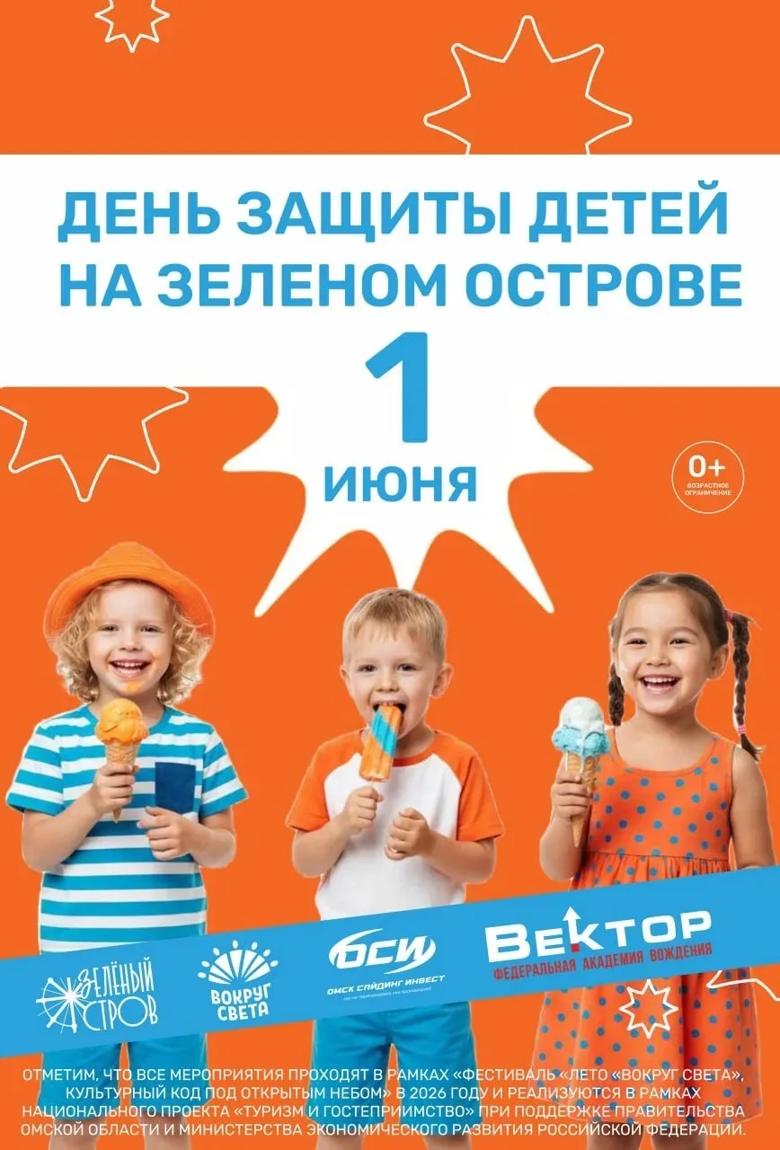 Юных омичей приглашают праздновать День защиты детей на «Зелёном острове» 🕺

Активности начнутся уж