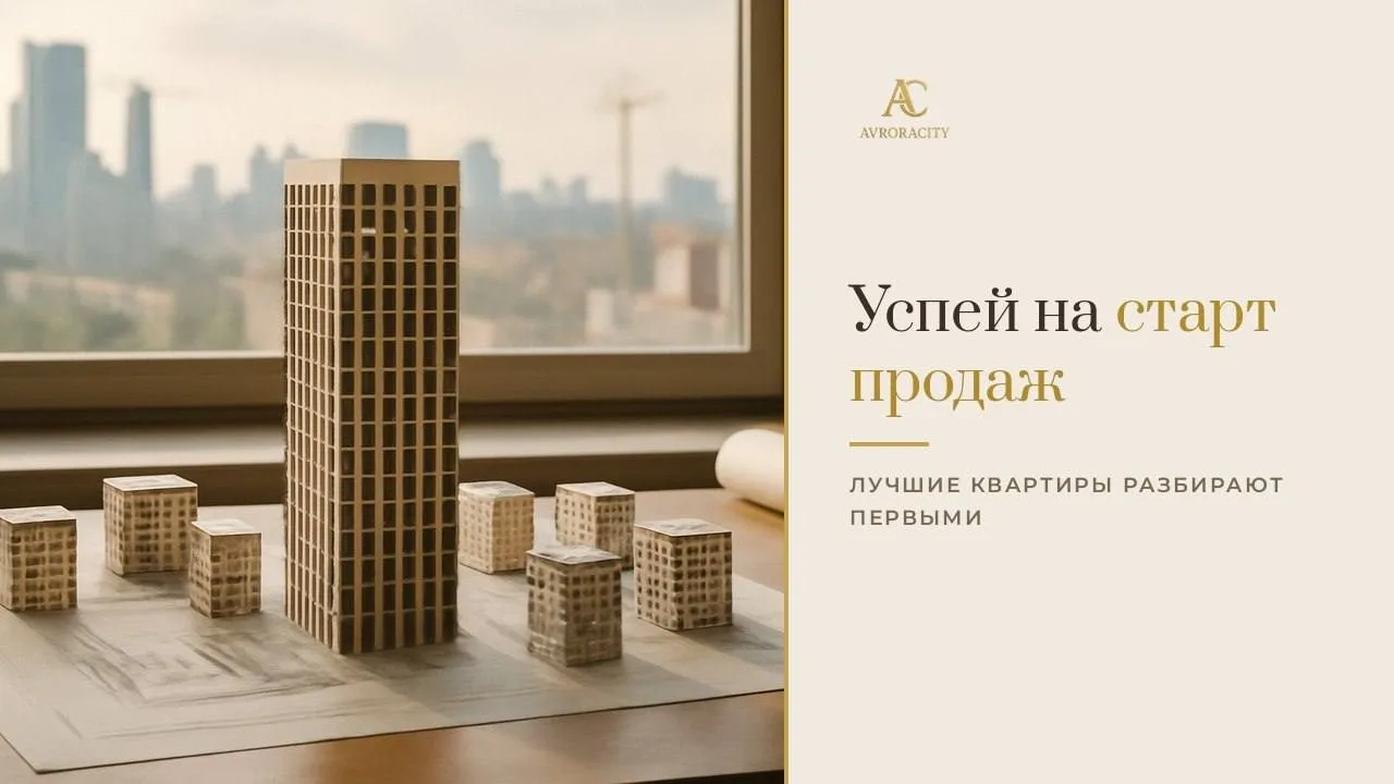 🏗️Пока вы ждёте рекламу нового ЖК, лучшие квартиры на старте уже могут разобрать
