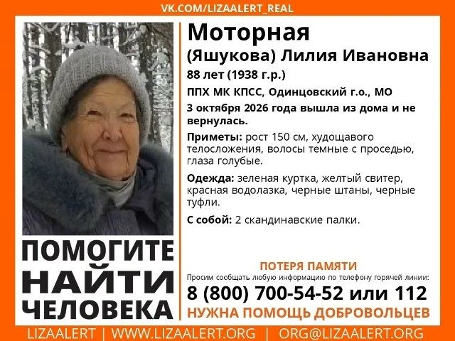 ❗️В Одинцовском округе пропала 88-летняя пенсионерка с потерей памяти.