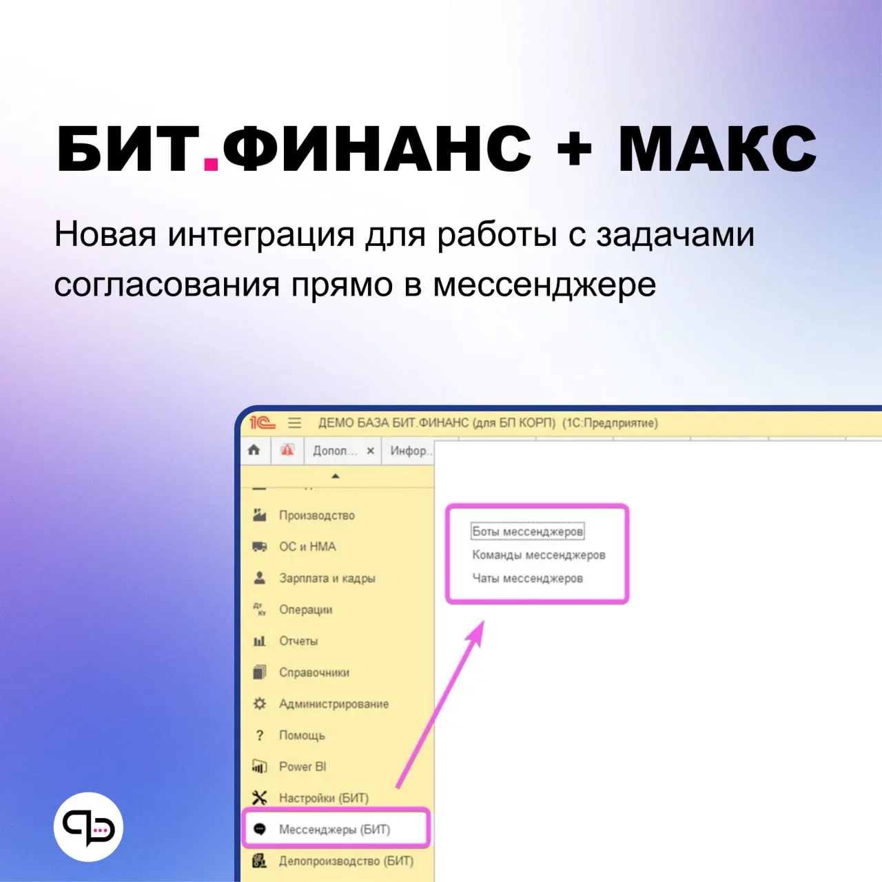 💬 БИТ.Финанс + MAКС: согласование документов прямо в мессенджере