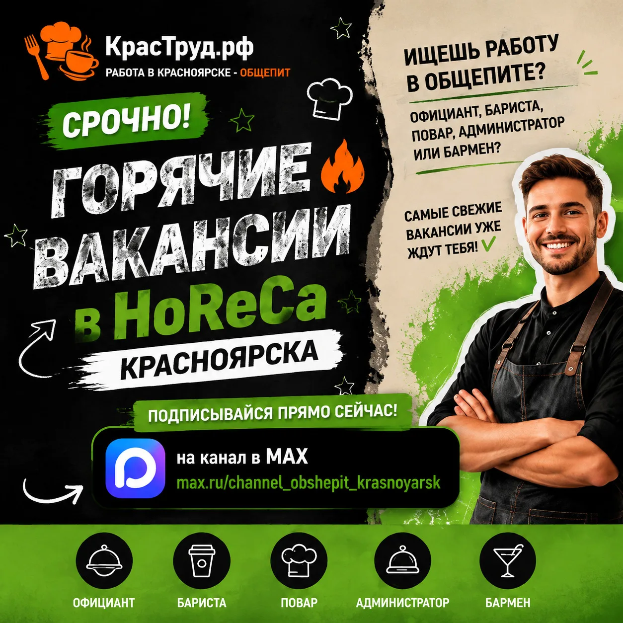 🚨 Срочно! Горячие вакансии в HoReCa Красноярска 🔥