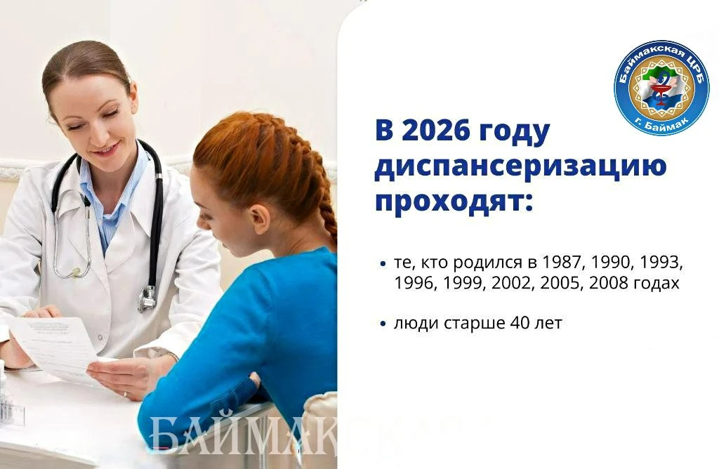 Диспансеризация – 2026