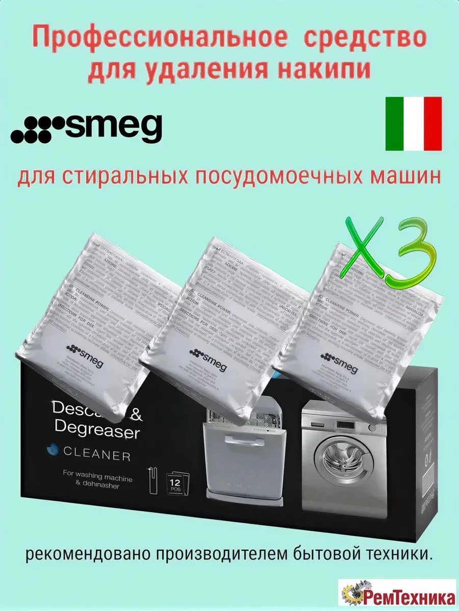 ⚡️ Средство для очистки от накипи SMEG
