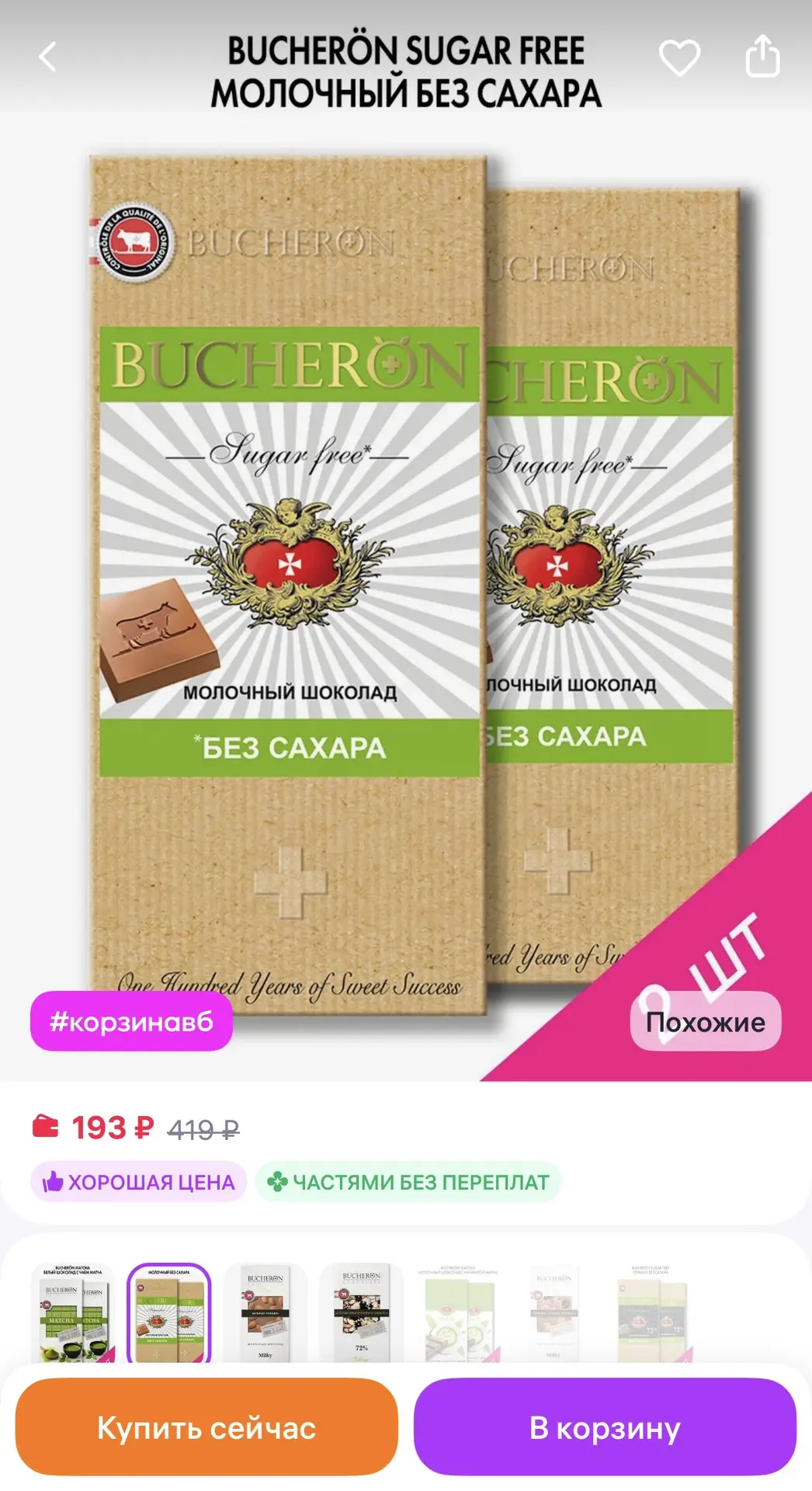 BUCHERON Шоколад молочный без сахара 2 шт по 70 г
https://www.wildberries.ru/catalog/862017564/detai