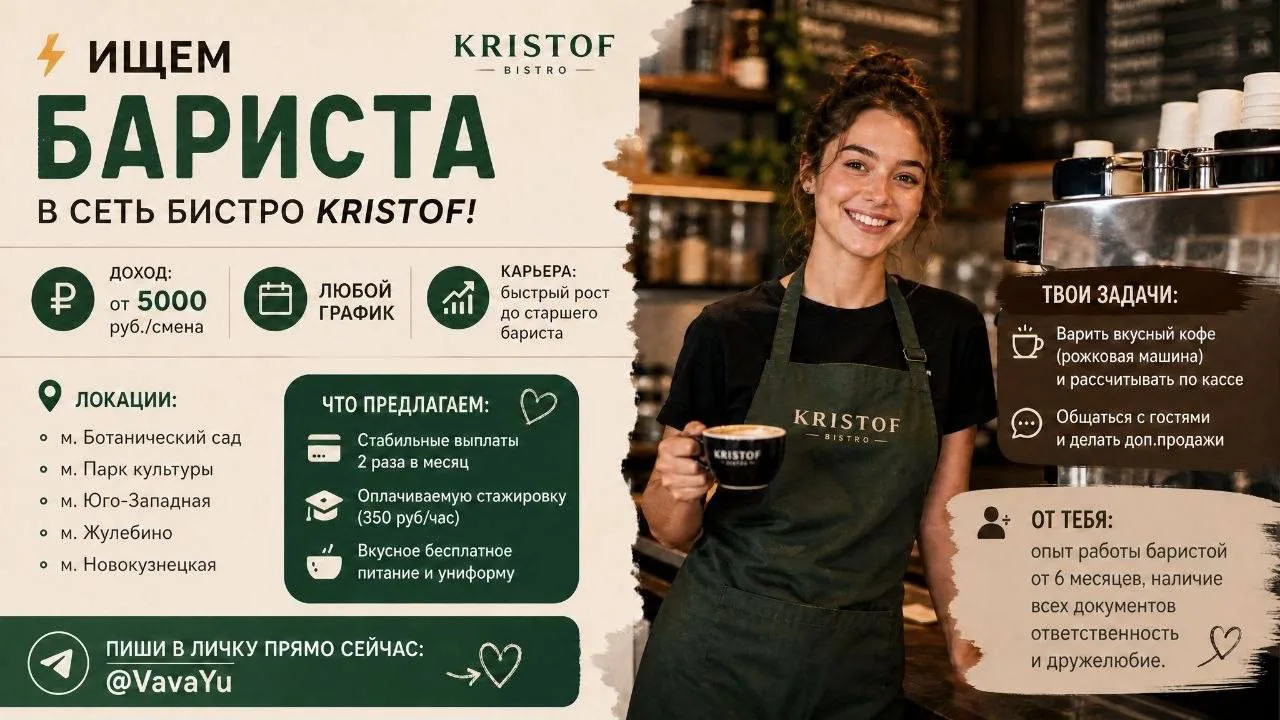 ⚡️ Ищем Бариста в сеть бистро Kristof!