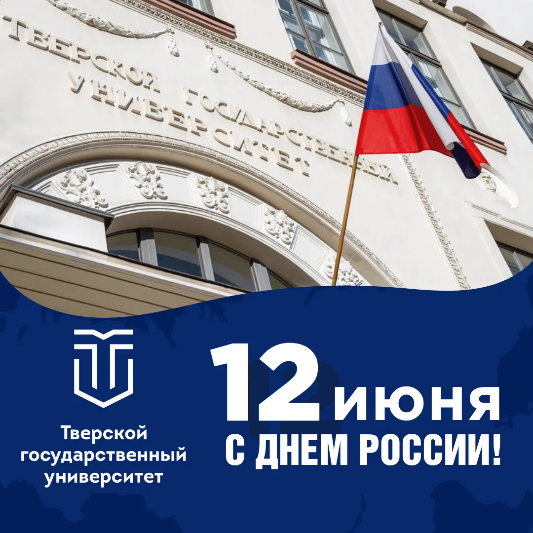 🇷🇺Ректор ТвГУ Дмитрий Николаевич Беспалов поздравляет с Днём России! 

Дорогие друзья! 
От всей ду