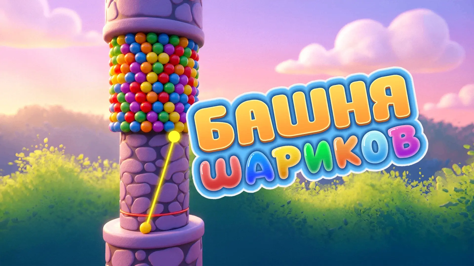Башня Шариков зовет вас!