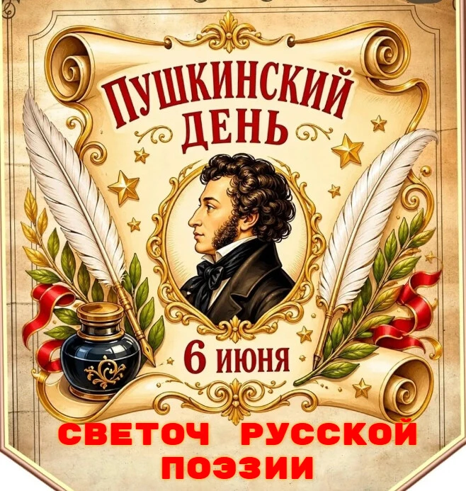 6 июня Россия отметит Пушкинский день — праздник, посвященный великому русскому поэту А...