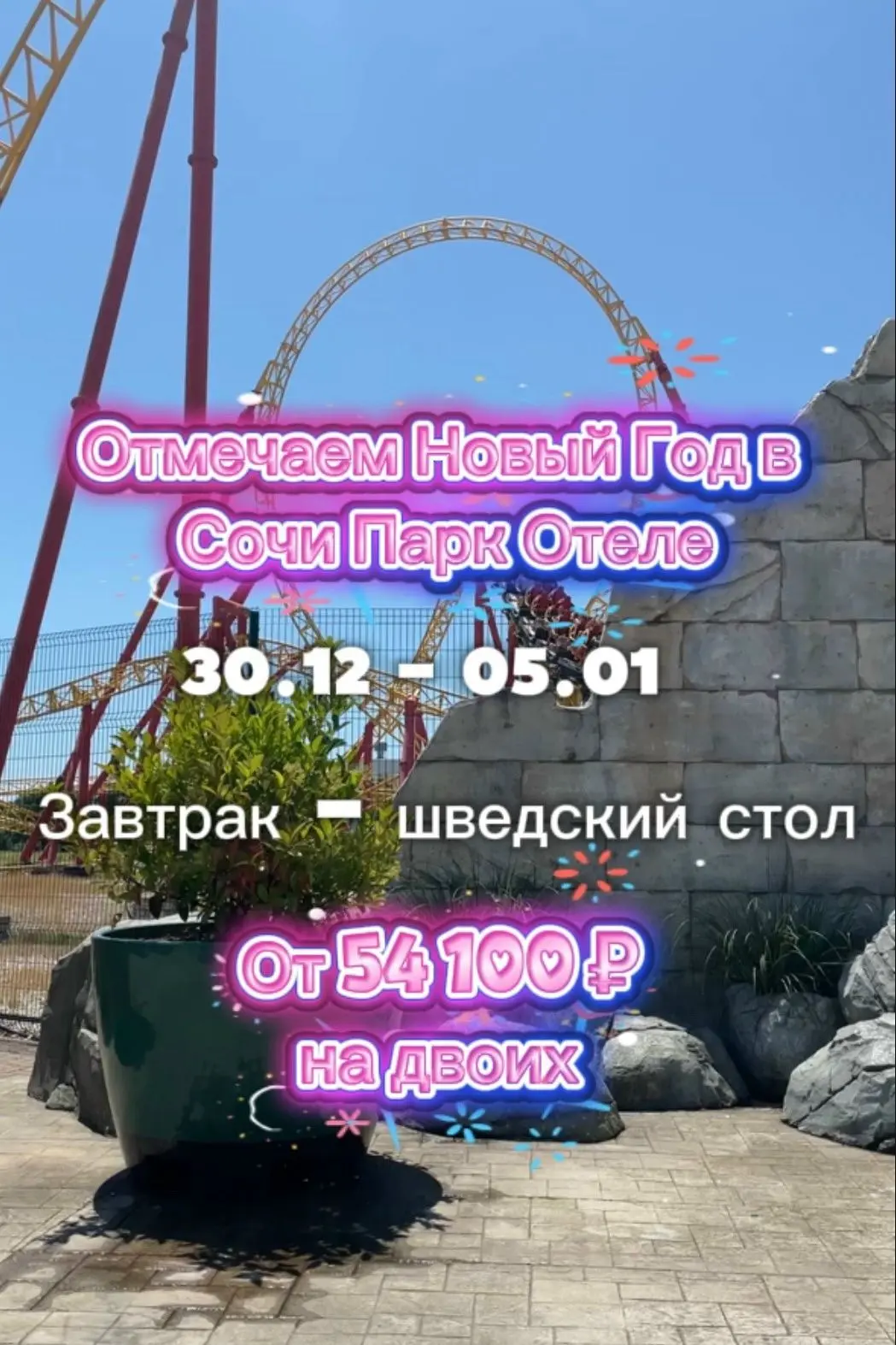 Летим в Сочи на Новый год