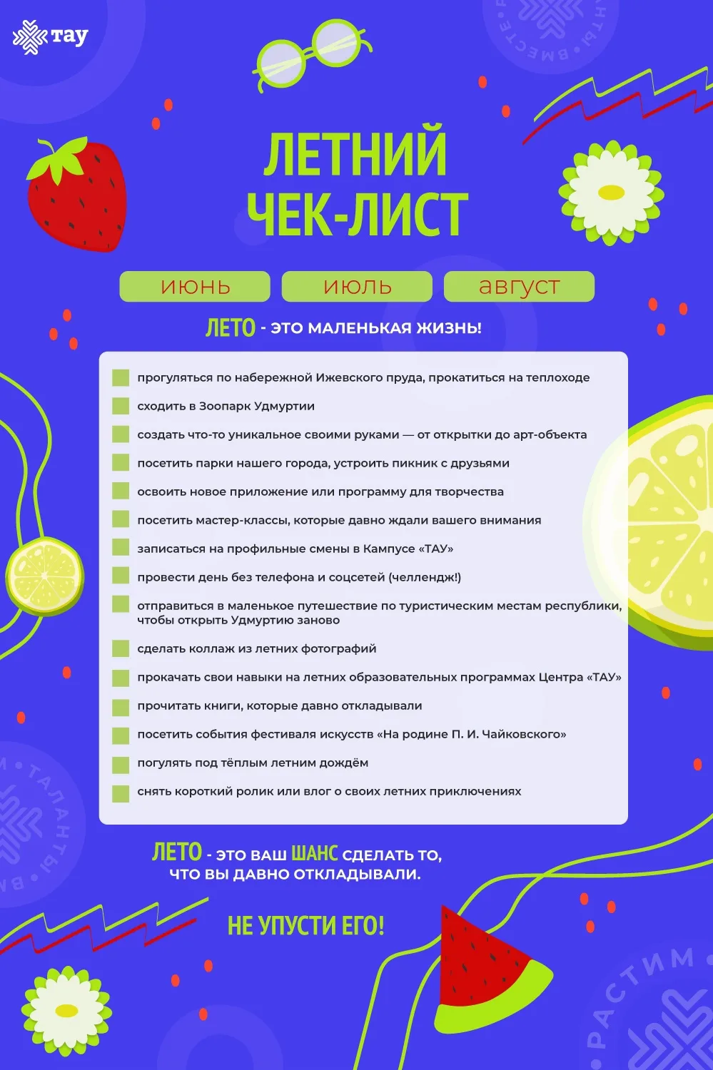 Летний чек-лист: не пропустите самое важное

🍉Друзья, лето уже в разгаре, а это значит, что у нас е