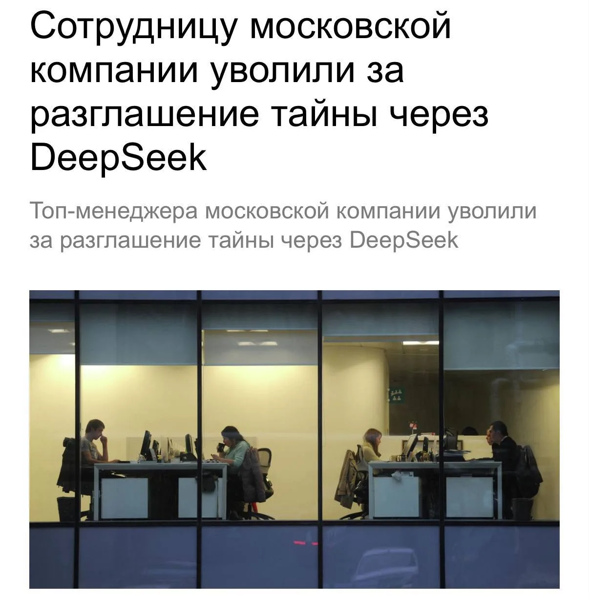Московского топ-менеджера с зарплатой 800 тысяч рублей в месяц уволили из-за DeepSeek. Она загружала