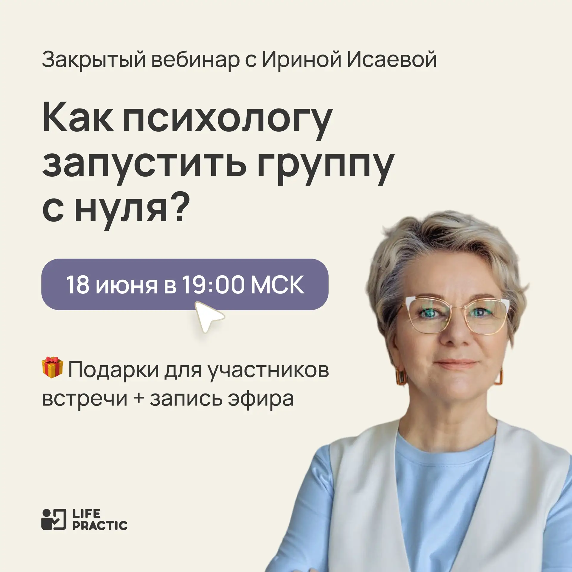Как психологу запустить группу с нуля?

Когда мы выбираем профессию психолога, хочется построить пра