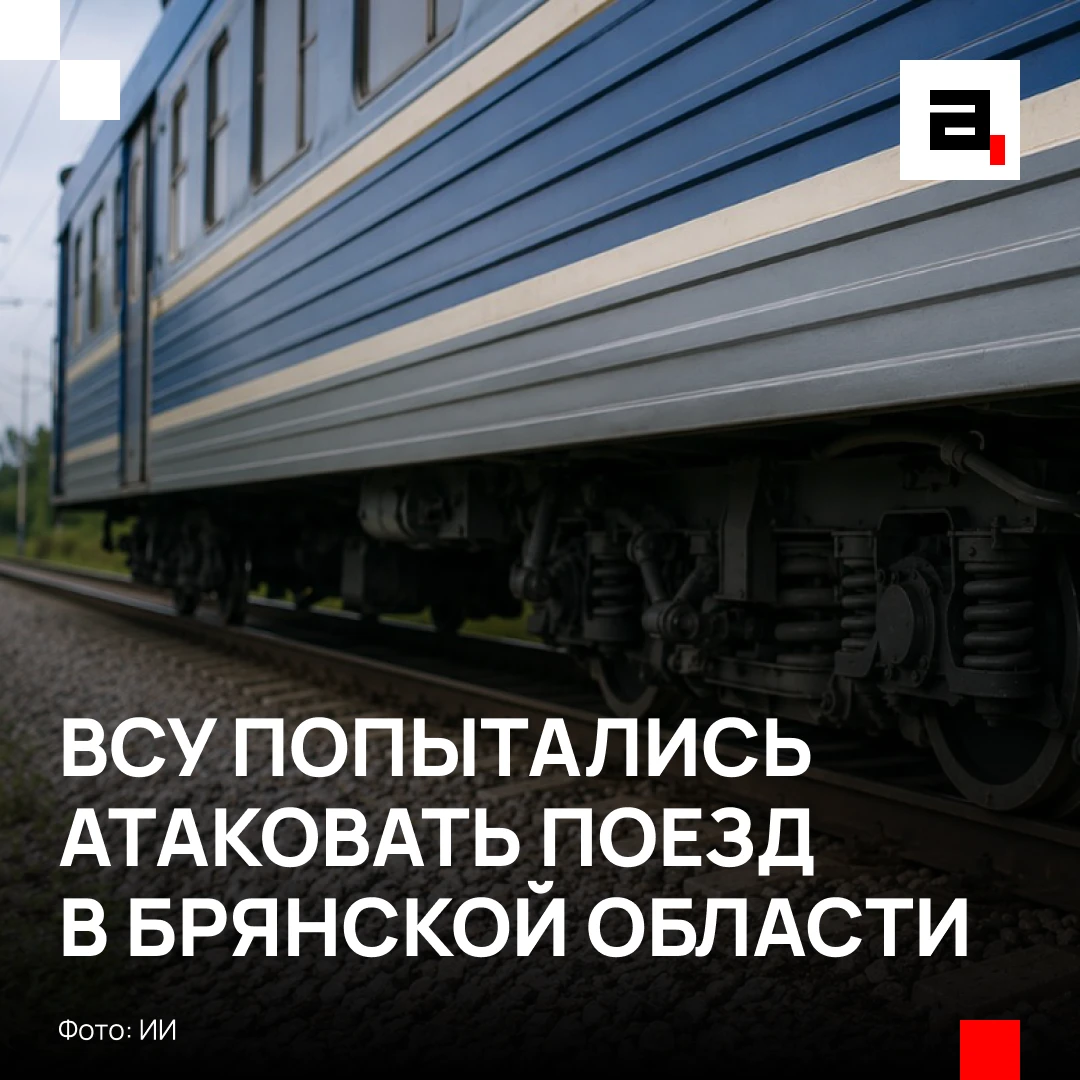 ❗️ВСУ атаковали железную дорогу во время движения поезда