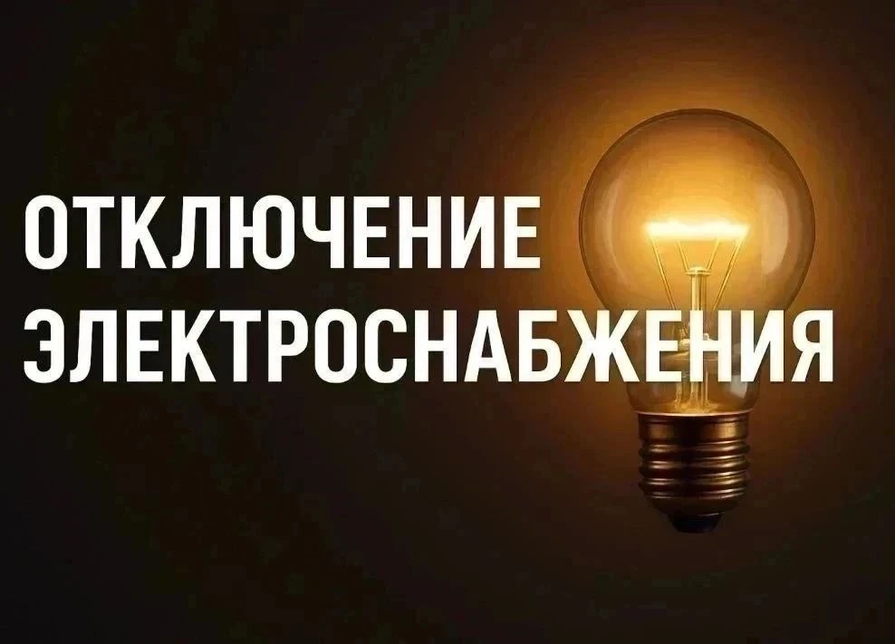 ⚡Информация о плановых работах на сетях электроснабжения