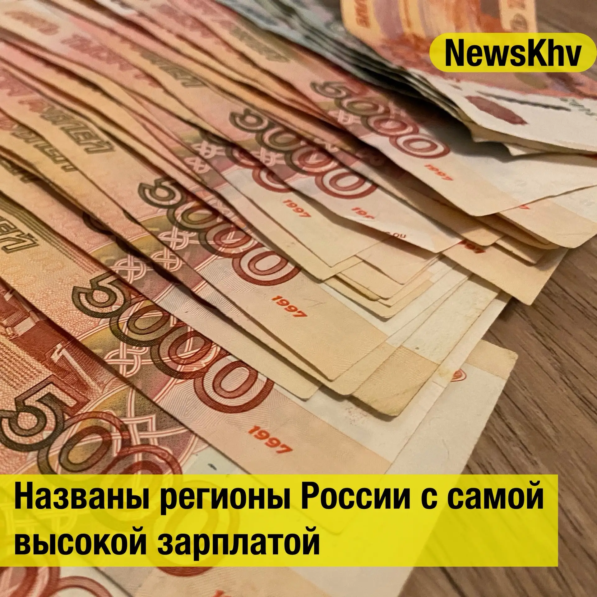 Названы регионы России с самой высокой зарплатой
