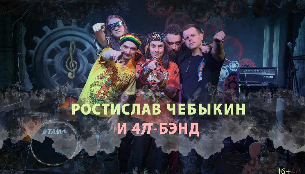 Ростислав Чебыкин и «4𝜋-бэнд»

Концерт Ростислава Чебыкина с «4𝜋-бэндом» в расширенном составе. Дн