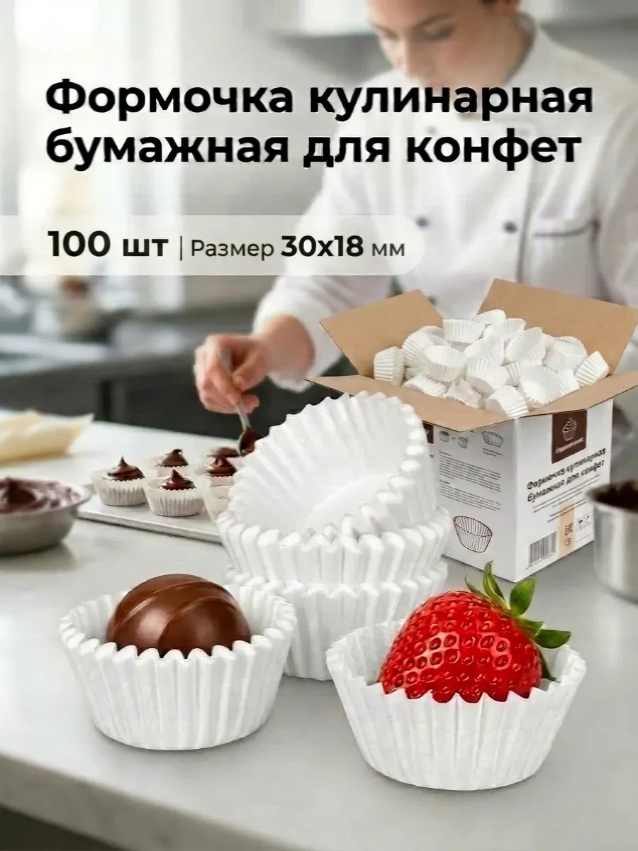 ⚡️ Формочка кулинарная бумажная для конфет 100 шт, Гуслица