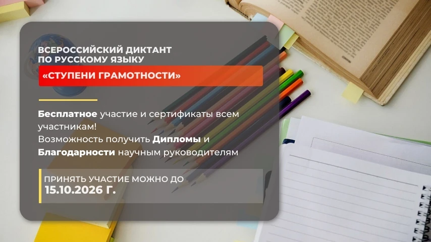 (6+) Объявлен старт Всероссийского диктанта по русскому языку